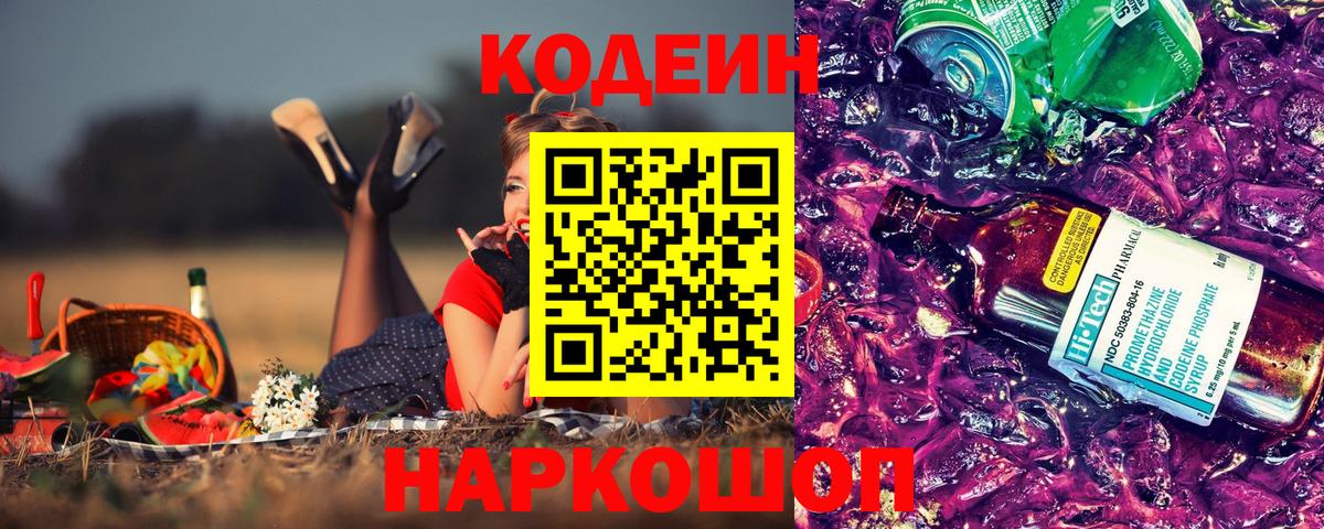 Кодеин Purple Drank  Вход с VPN  Кодеиновый сироп Lean Purple Drank  Учалы 